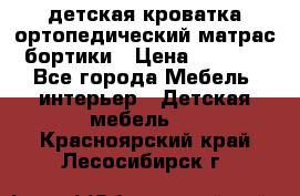 детская кроватка ортопедический матрас бортики › Цена ­ 4 500 - Все города Мебель, интерьер » Детская мебель   . Красноярский край,Лесосибирск г.